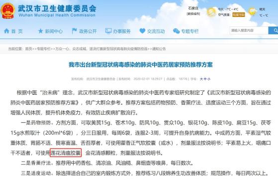 武汉卫健委:平素易上火咽痛口干不适者可用连花清瘟预防