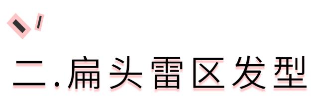 天生头扁怎么矫正,天生头扁在医学上怎么弄