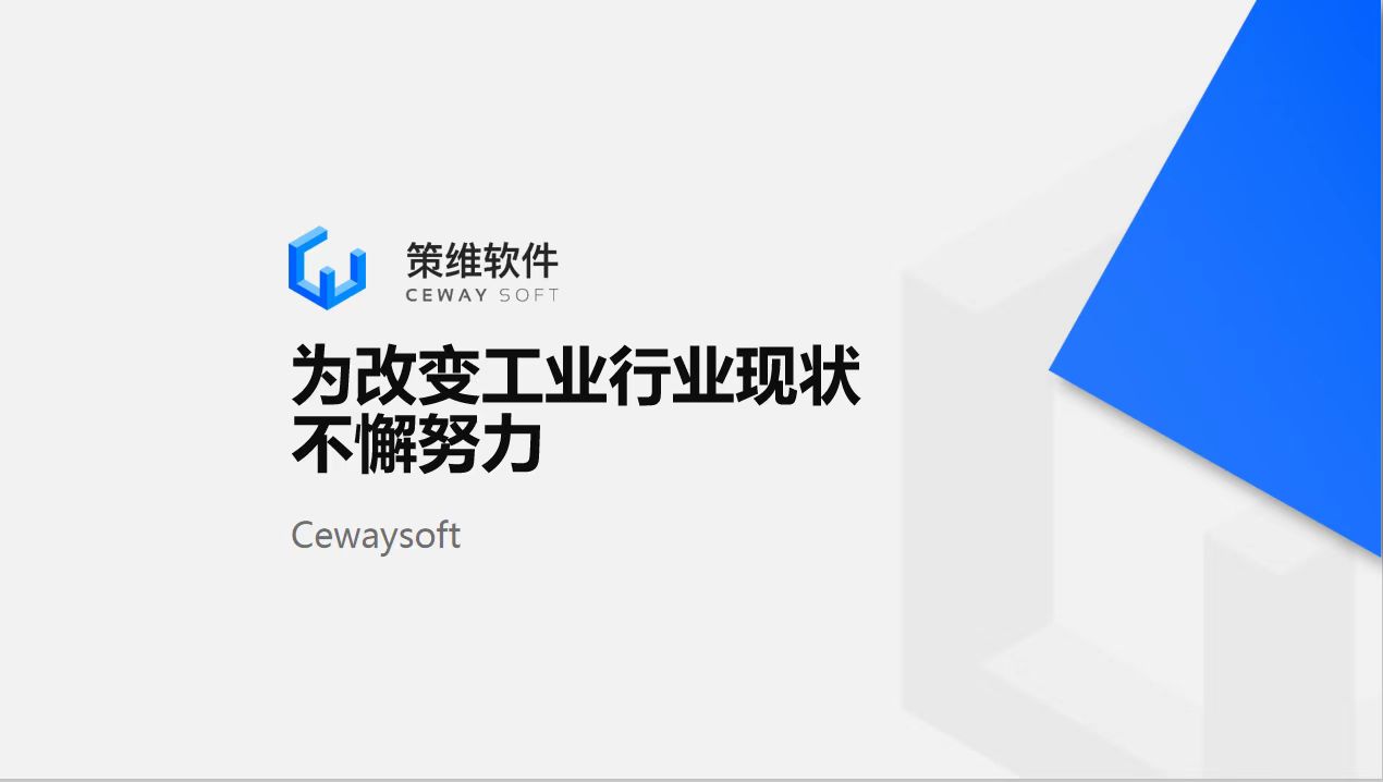 策维软件怎么样,策维软件工业制造