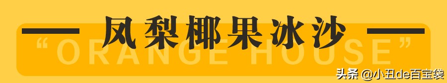 广州超人气果茶来啦!小丑免费请你喝!