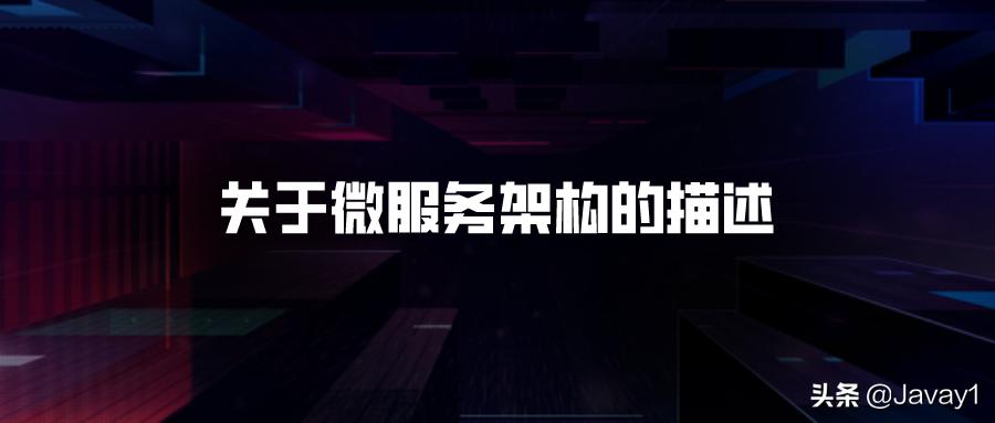 微服务架构优缺点,微服务各个部分的注解