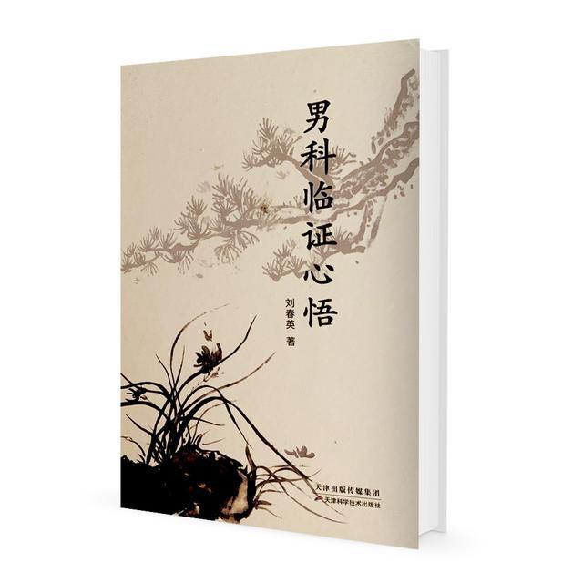 中药治男性不育症40例,男性不育症的中医辨证论治