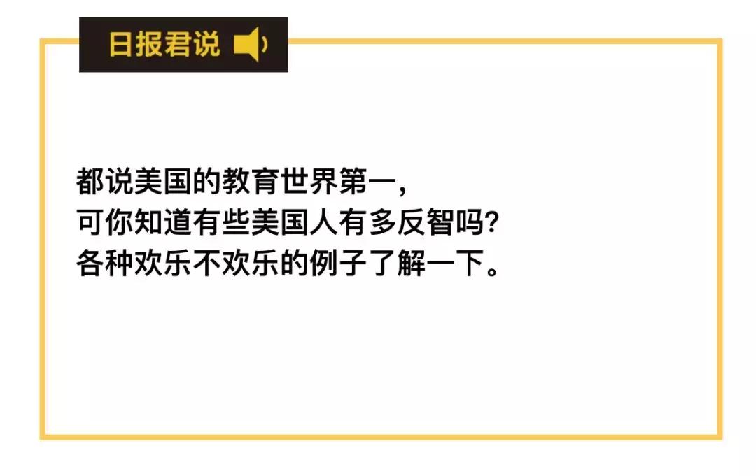达尔文是谬论……上大学没用……地球是平的，美国人有多反智？