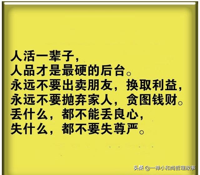 人活一世句句精辟,人生在世图个心安理得