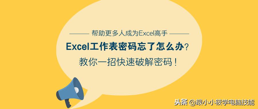 不知道密码怎么取消excel密码保护,excel文件忘记密码怎么去除密码