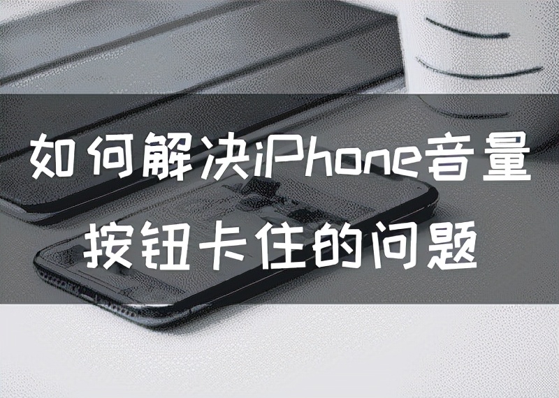 iphone侧边按钮卡住,维修苹果手机主按钮卡住