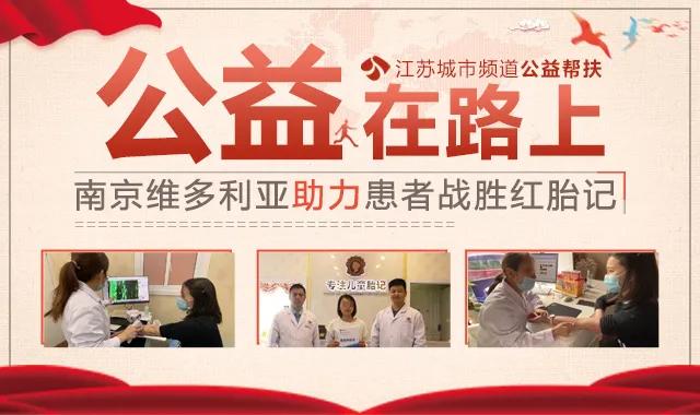 南京维多利亚胎记治疗过程,南京维多利亚胎记修复