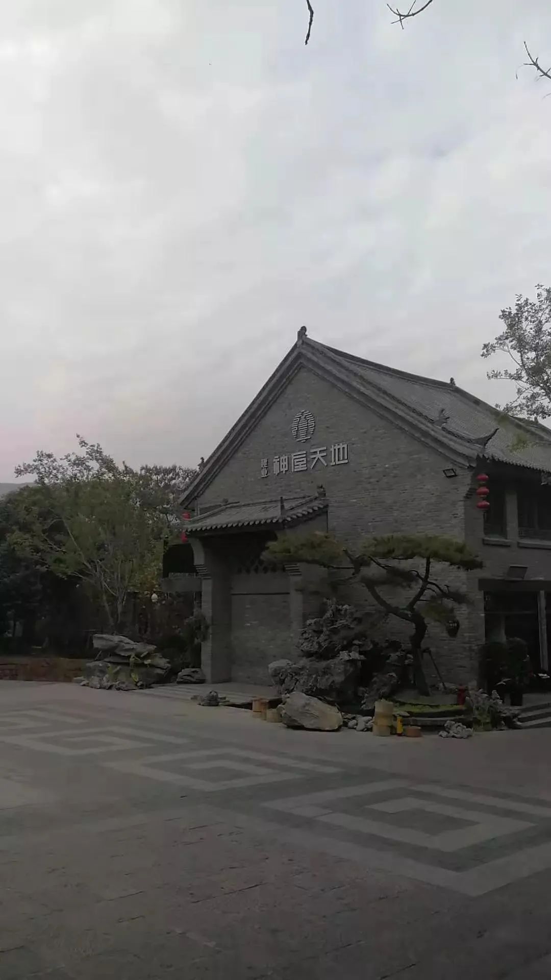 神垕民宿星舍,神垕建业星舍民宿