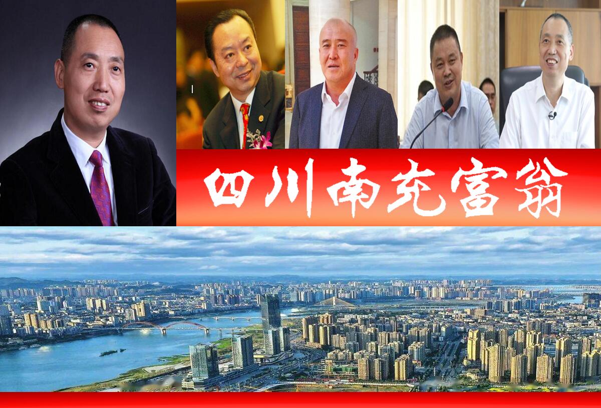 四川南充市南部县十大富豪,南充四大富翁