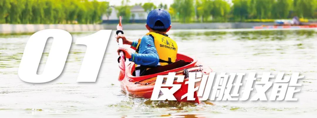 津彩盛夏皮划艇,皮划艇技能营