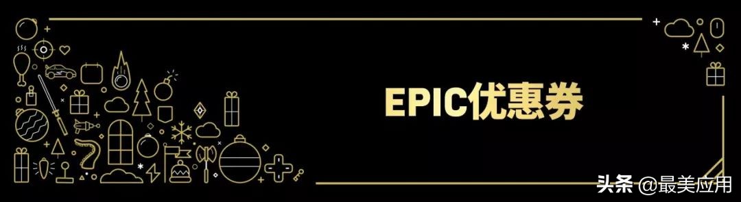 16款限时免费游戏推荐,2020年epic限免游戏领取