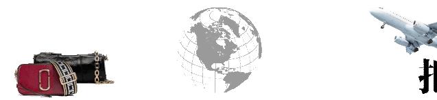 海淘如何避免踩坑,海淘一定要注意哪些问题