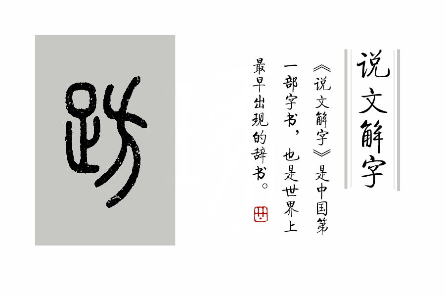 说文解字小结,说文解字第625课