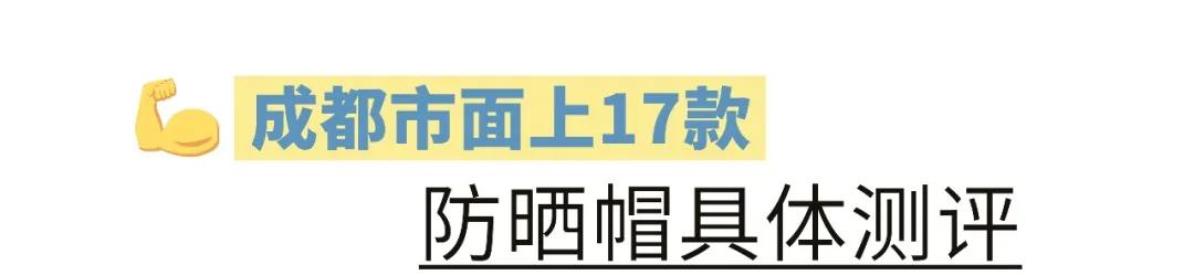 出游必备的儿童防晒帽啷个选?成都市面上17款儿童帽测评来了