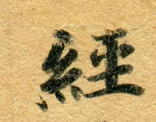 隋人的经书体放大20倍,真的是美不胜收!值得学习!