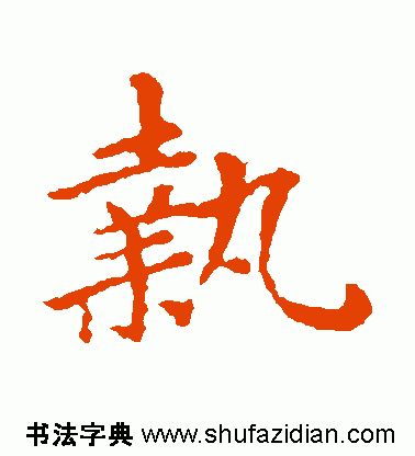 「每日一字」执（1958）2020.01.05