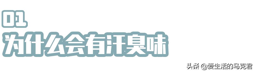 防臭止汗液,好用的止汗露去味