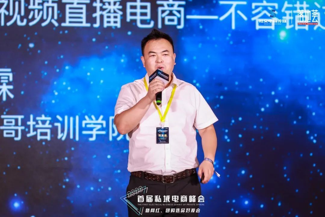 左手网红，右手团购，2020首届私域电商峰会圆满落幕