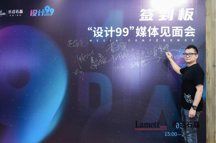 携手并进，设计99×乐迈石晶媒体见面会圆满落幕