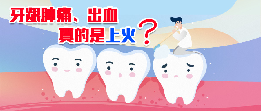 牙龈肿痛出血是肝火旺还是胃火旺,牙龈肿痛牙龈出血是什么病