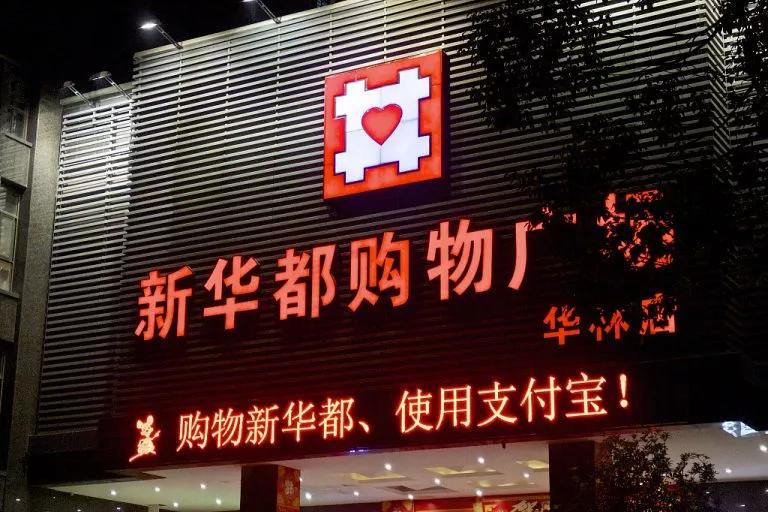 永辉、华联、利群、人人乐、红旗等13家企业三季度业绩公布