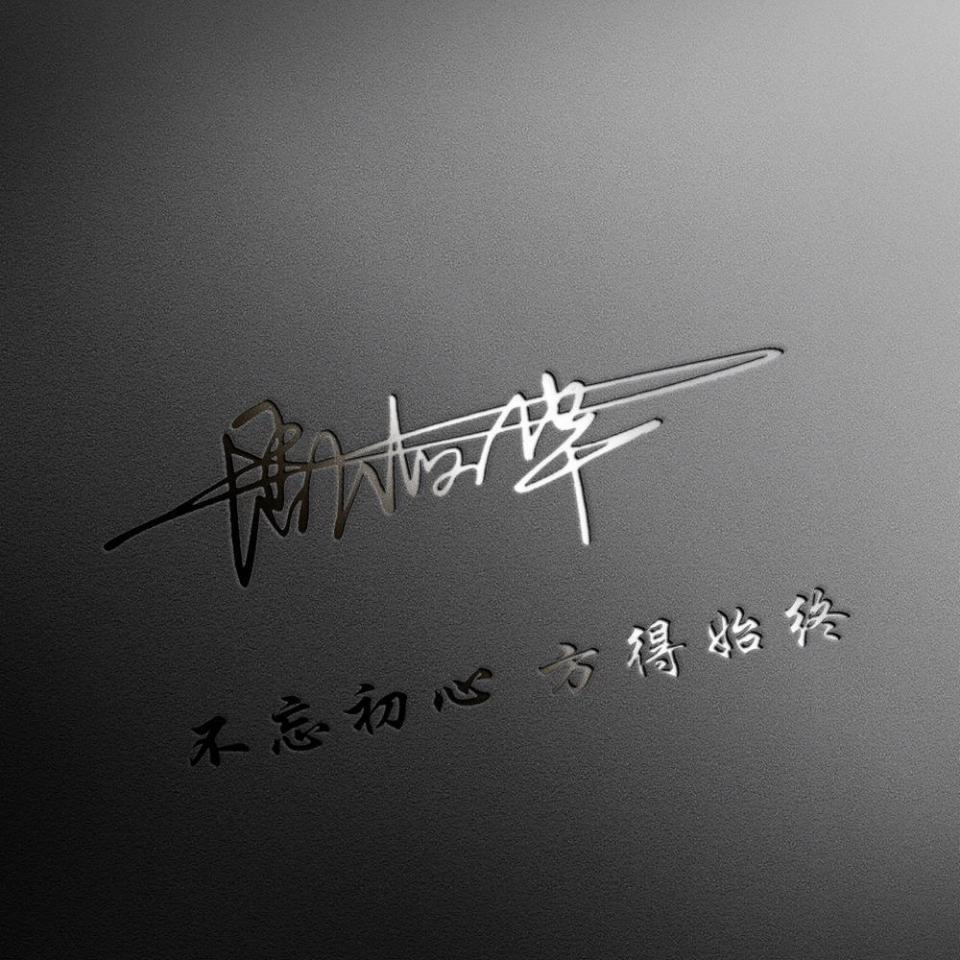 姓氏个性签名头像制作教程,头像精心制作无水印微信姓氏头像