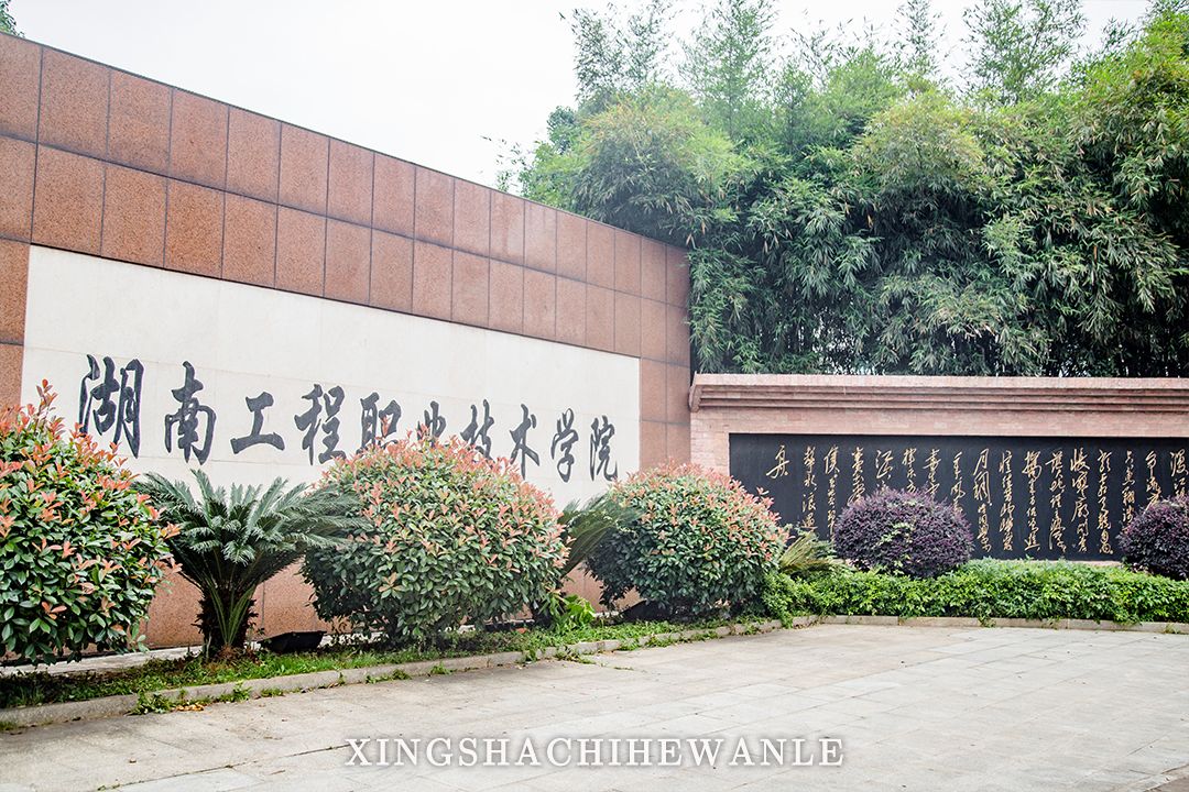 下一站湖南师范大学,湖南省工程职业技术学院航拍