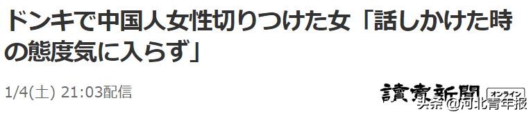日本砍伤女游客,日本女子商场内持刀砍中国游客