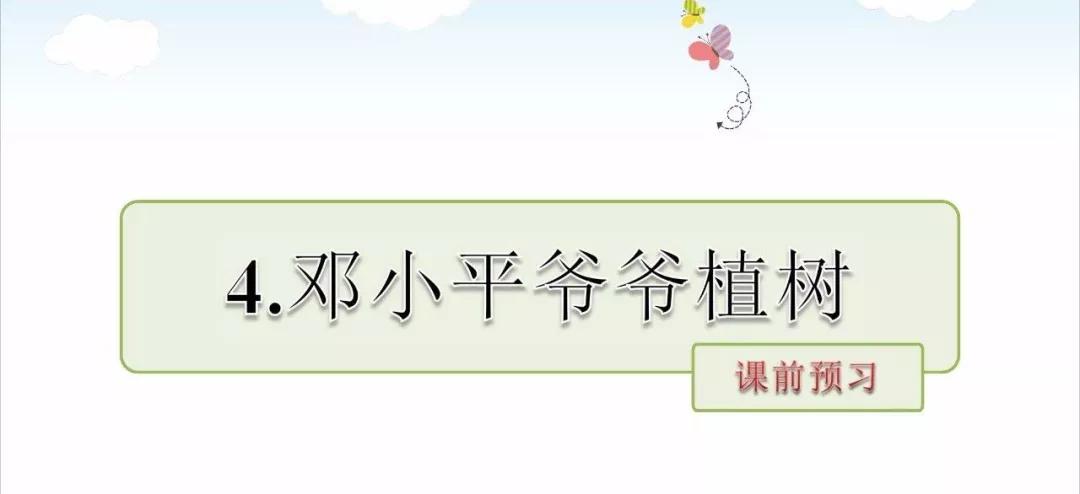微课堂丨统编版小学语文二年级下册课文4《*小平邓**爷爷植树》