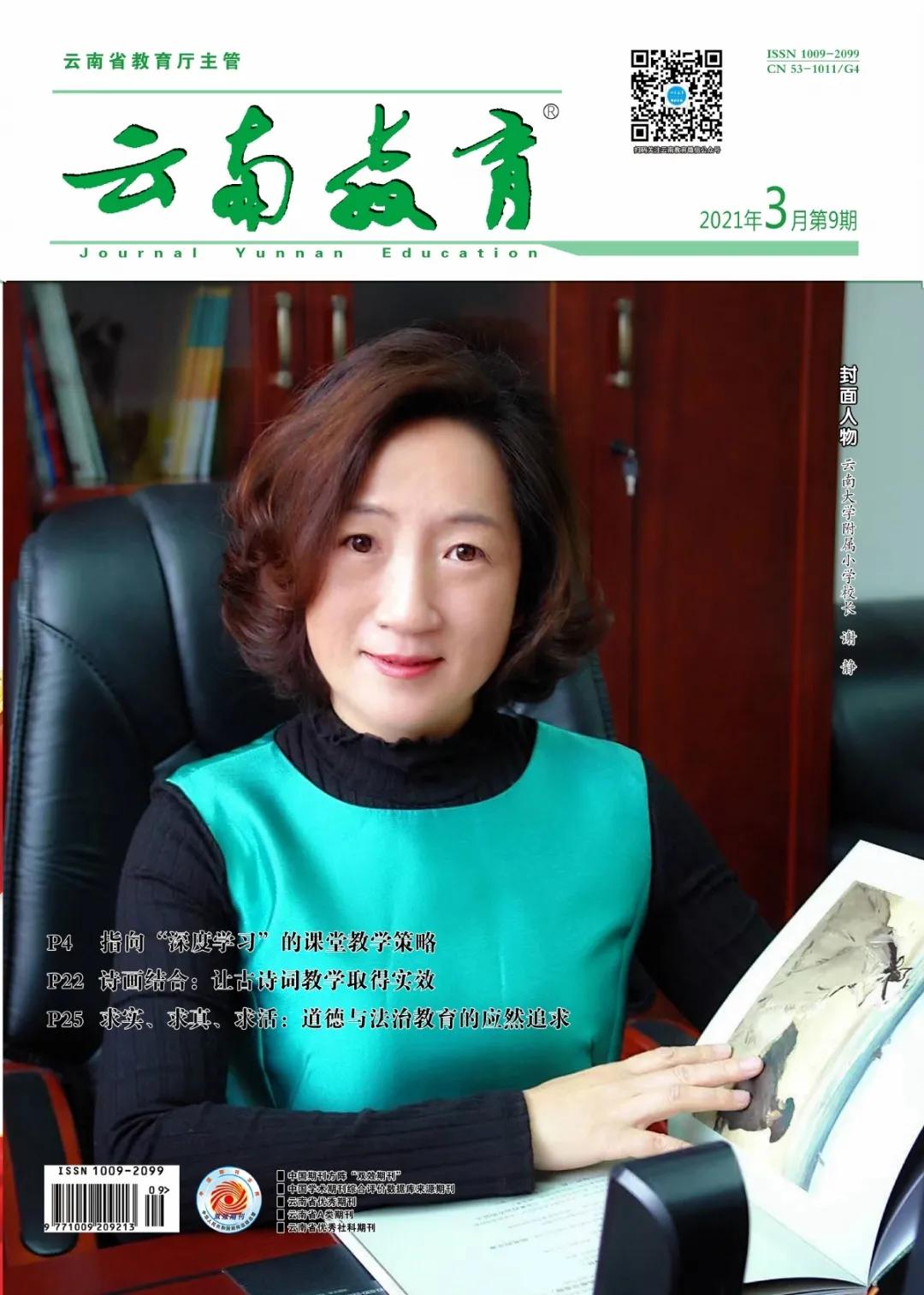 云大附小“融合式教学”的探索与实践——访云南大学附属小学校长谢静|封面校长