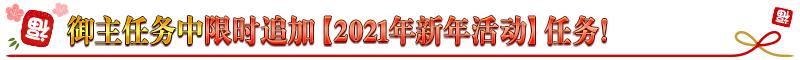 fgo国服新年2021纪念活动奖励介绍，白嫖圣晶石圣杯