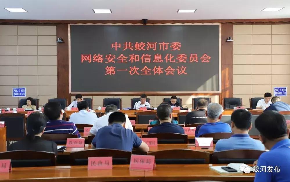 蛟河市委网络安全和信息化委员会,市委网络安全和信息化第二次会议