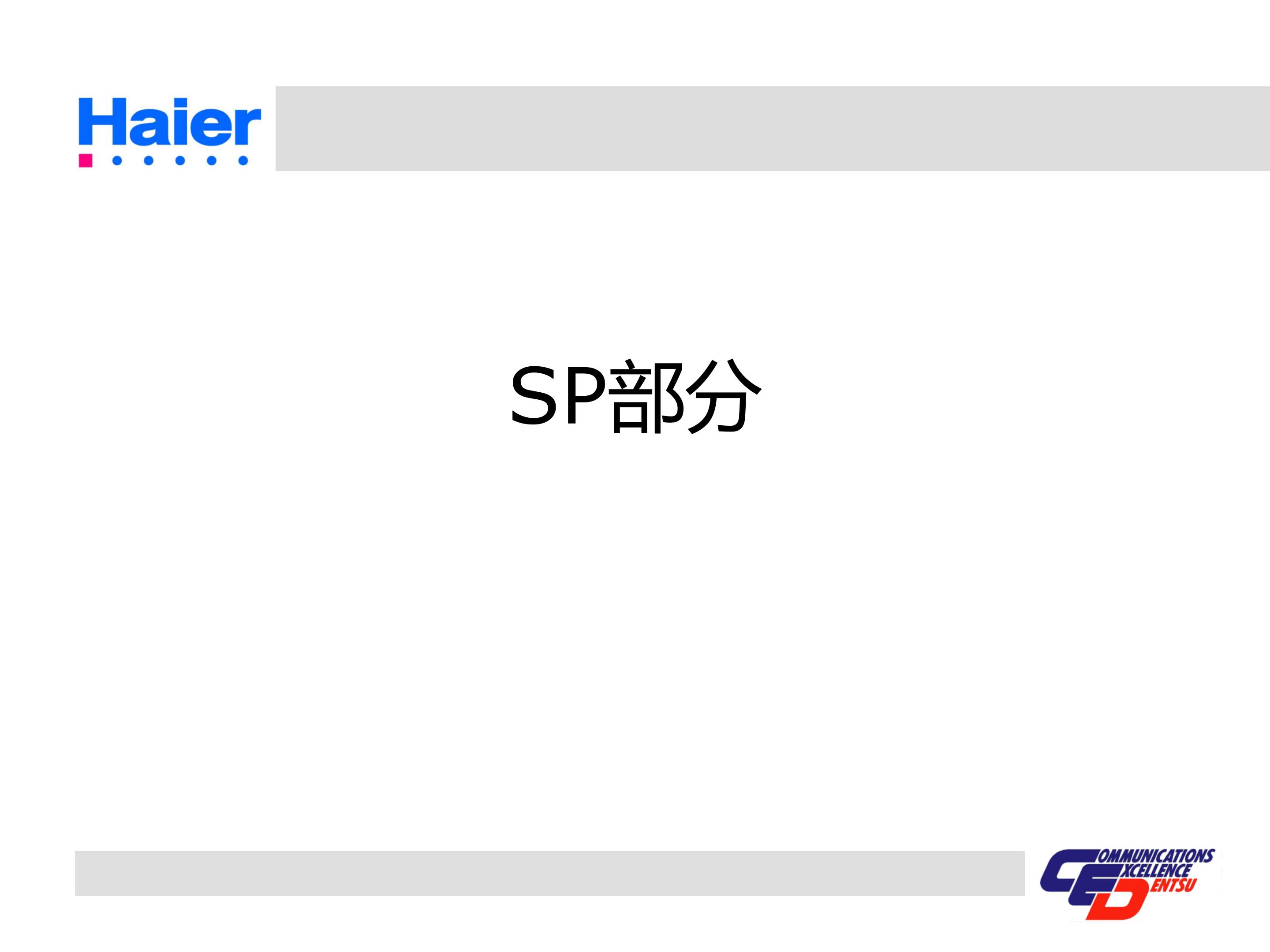 海尔集团经营战略与营销策略分析,海尔集团发展战略分析ppt