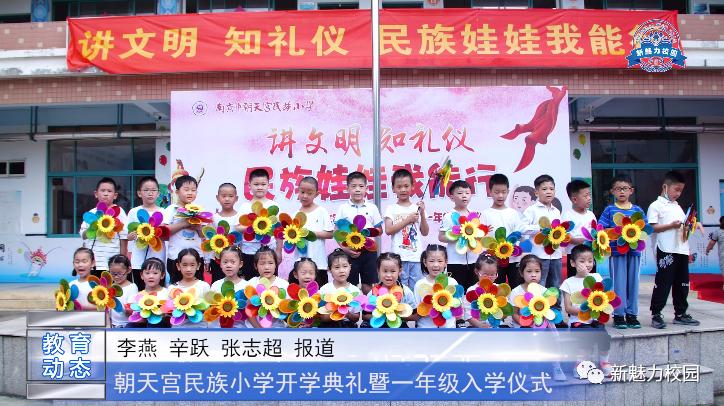 朝天宫民族小学一年级开学,朝天小学学校开学典礼