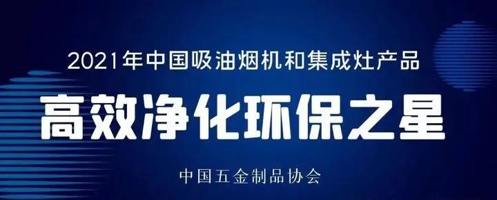 红日多型号厨电与燃气具喜获“高效净化环保之星”，行业含金量重