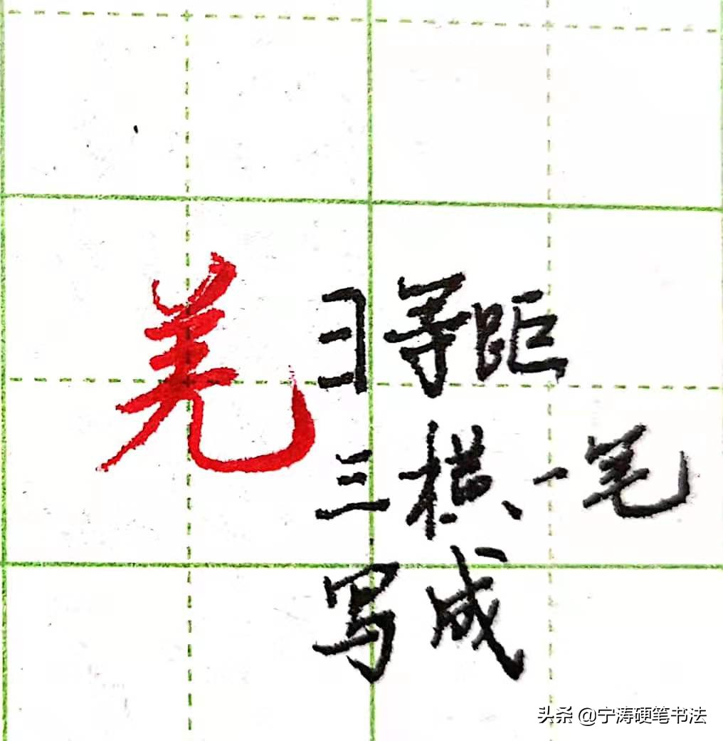 难写的行书字:本、羌、首、夹、觅、舀、乐、字的写法