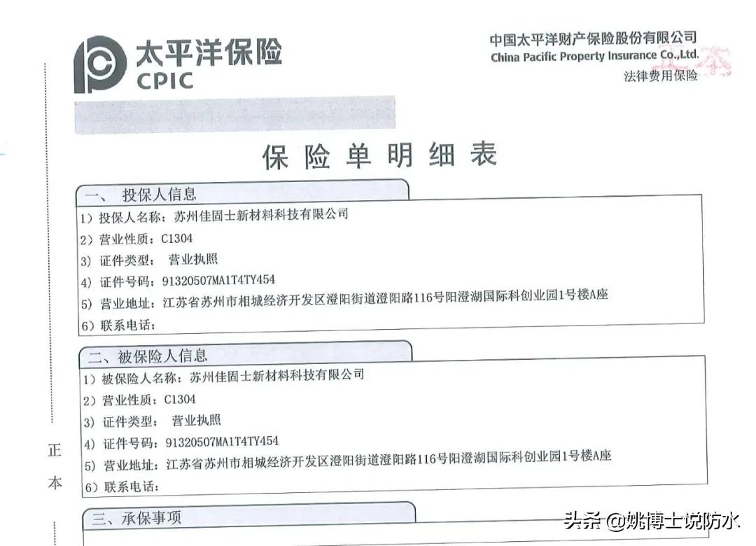 人保太保双加持,佳固士防水更有保障