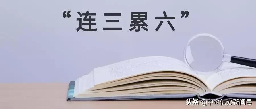 「中企信办*百科」征信上有“连三累六”？该怎么办？