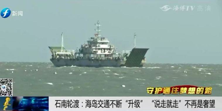 守护通往梦想的路——石南轮渡：海岛交通不断升级说走就走不再是奢望