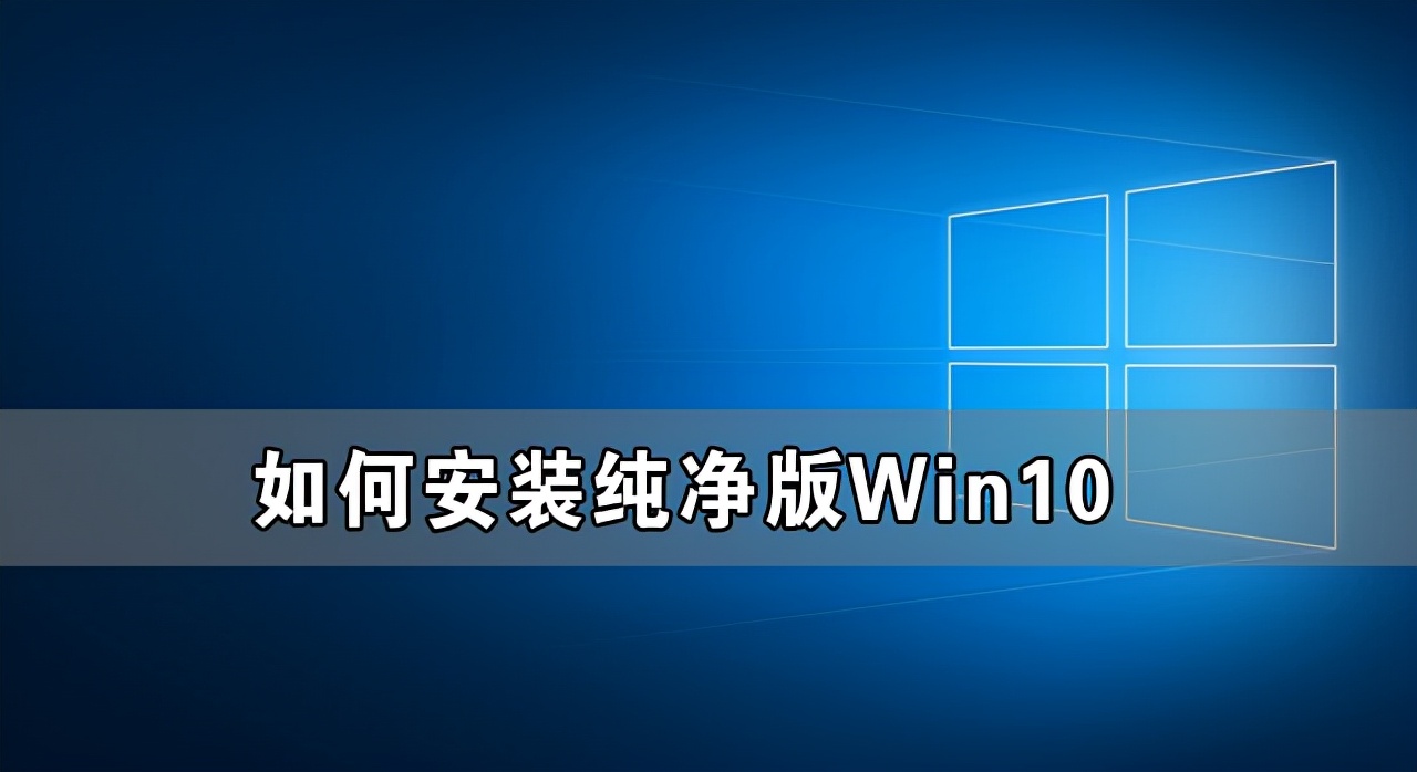 如何安装纯净版win10系统,怎么安装纯净版win10系统教程免费