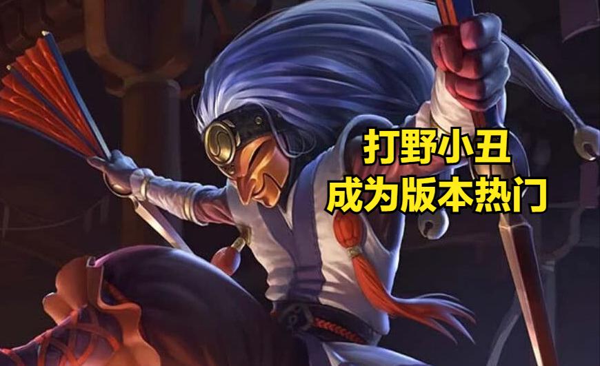小丑打野新版本,小丑胜率登顶