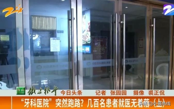 “牙科医院”突然跑路?几百名患者就医无着落
