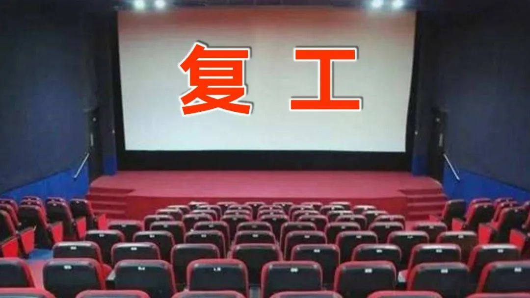 复工了电影片段,影院复工潮迎来一部特别的电影