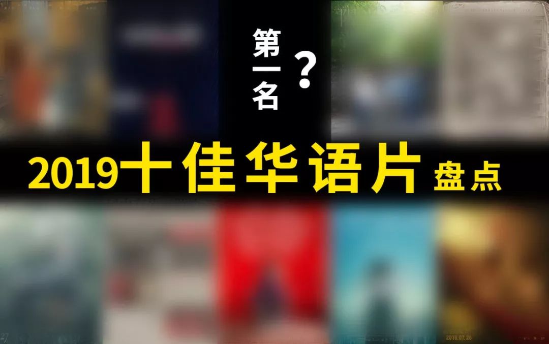 2019年华语喜剧电影排行榜,18年华语电影十佳