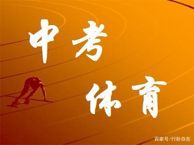 2021年的体育中考加试选项公布,体育加试少考四分对中考影响大吗