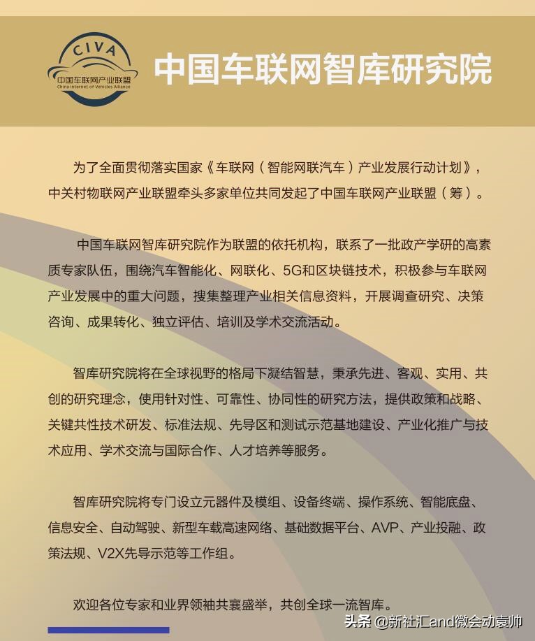 车联网智库,车联网研究院