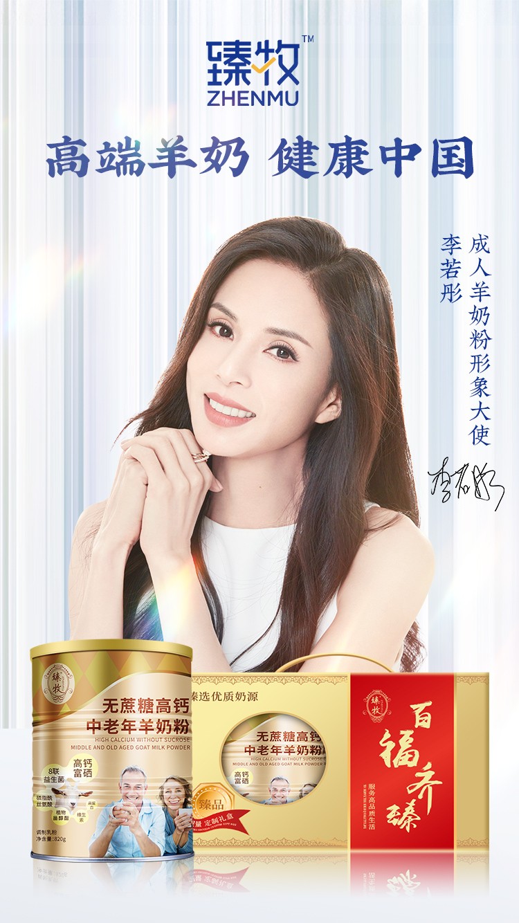 当国礼品牌臻牧羊奶遇上国民女神李若彤，将会燃起怎样的花火？