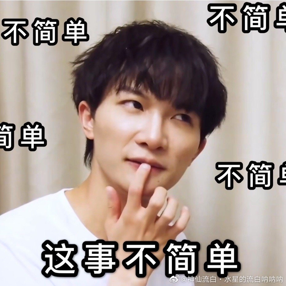 米米们,周深表情包斗图大接龙,来玩游戏呀!来呀!来呀!