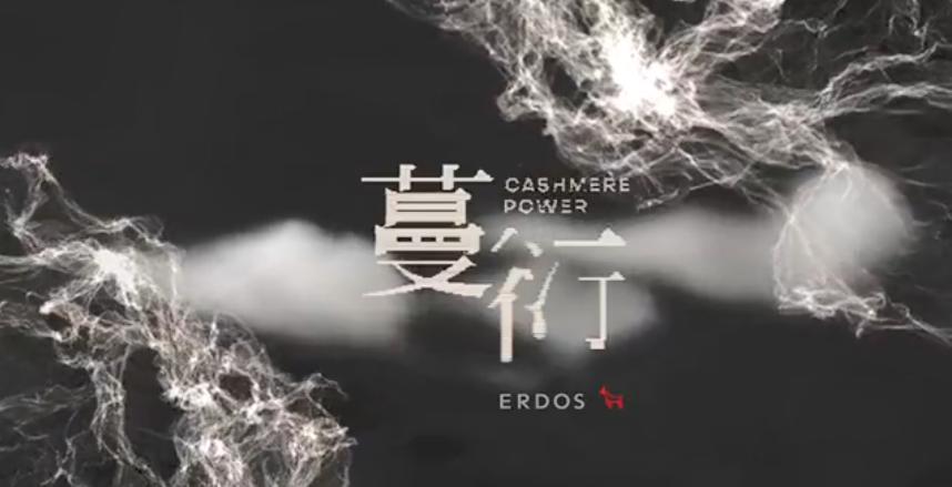 爸妈们最爱的鄂尔多斯羊绒衫，变得这么时尚，要成为国货之光了？