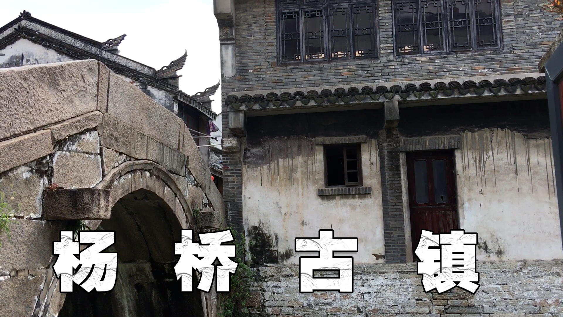 南宋杨桥古镇现状,江苏杨桥古镇有哪些